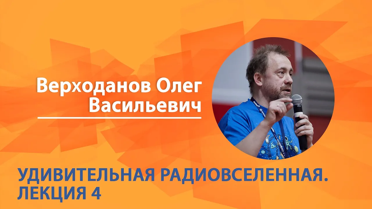 Верходанов Олег. Удивительная радиовселенная. Лекция 4 из 6