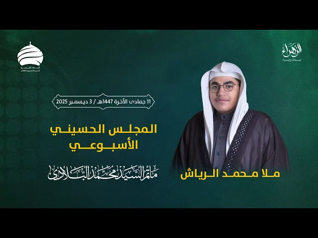 ⁣مأتم السيد محمد البلادي | ملا محمد الرياش | المجلس الحسيني الأسبوعي | ليلة الخميس 3 ديسمبر 2025