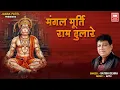 Download Lagu मंगल मूर्ति राम दुलारे | Mangal Murati Ram Dulare  by Ramanand Sagar) | Satish Dehra