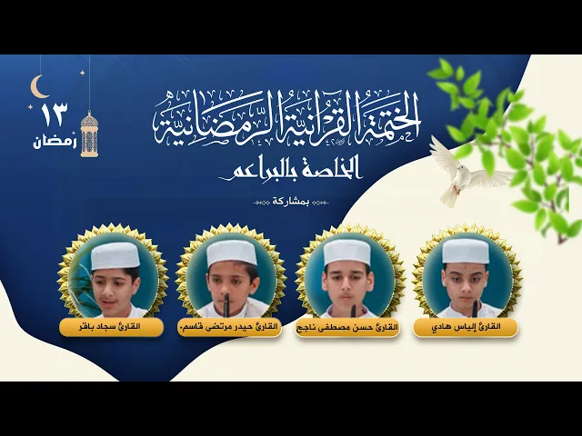 ⁣الختمة القرآنية الرمضانية الخاصة بالبراعم | الجزء الثالث عشر | العتبة العلوية المقدسة ١٤٤٤هـ