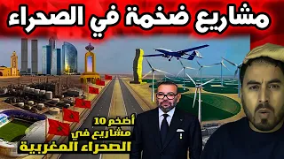 مشاريع ضخمة في الصحراء المغربية المغرب يغير ملامح المنطقة بالكامل 