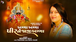 ખમ્મા ખમ્મા પીર ને જાજી ખમ્મા | Meeraba Zala | New Ramapir Bhajan 2026