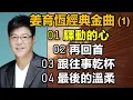 Download Lagu 姜育恆經典金曲 (1)（内附歌詞）01 驛動的心  02 再回首  03 跟往事乾杯  04 最後的溫柔