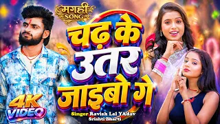 #Video चढ़ के उ तर जाइबो गे | #Ravish Lal Yadav | Chad Ke Utar jaiboge | New Magahi Song 2026