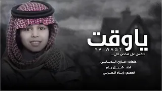 شيلة   ياوقت لا تقسى على شخص غالي    كلمات غازي الذيابي    اداء شبل يام        دندنها