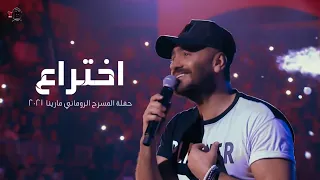 اختراع حفلة مارينا2021 Ekhtera A Tamer Hosny 