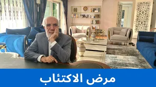 كيف تتغلب على الاكتئاب والحزن ببساطة 