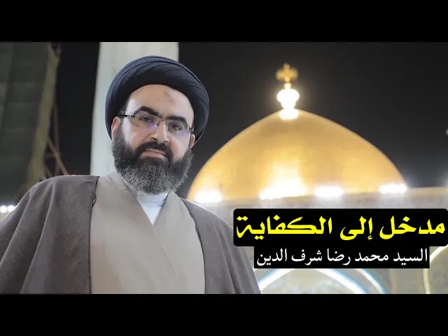 ⁣مدخل إلى الكفاية | السيد محمد رضا شرف الدين