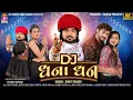 Download Lagu Rohit Thakor - Dj Dhana Dhan - New Gujarati Non Stop DJ - 4K VIDEO
