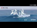【破浪】这首RAP，燃炸了！