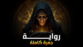 تجميعة سلسلة الرواية كاملةــــــ روايــــــــــــة جـــمـــرة ـــــــ 