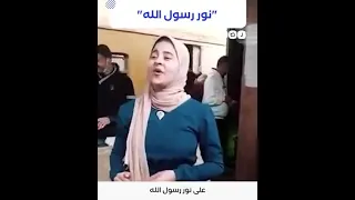  سيدنا النبي حنين  سهل كده ولين  فتاة تدهش ركاب القطار بإنشاد قصيدة في مدح النبي الكريم دندنها