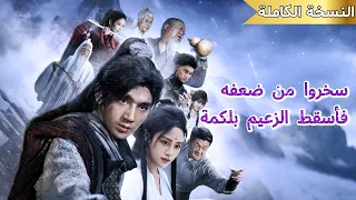 ظن وه ضعيف ا حتى أطاح بقبضة واحدة بزعيم السيف وأصبح قائد ا للكل 