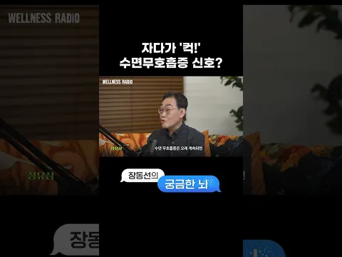 자면서 코골이가 너무 심하다면 꼭 보세요