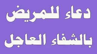 دعاء للمريض بالشفاء العاجل دعاء مستجاب باذن الله تعالى 