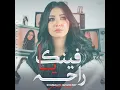 فينك يا راحه