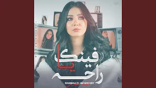 فينك يا راحه دندنها