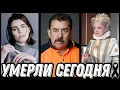 Lagu НЕВОСПОЛНИМАЯ УТРАТА! Знаменитости УМЕРШИЕ СЕГОДНЯ и недавно [выпуск 231]