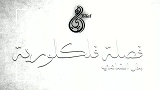 فصلة فلكلورية بلال الشامي 