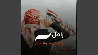 يا نعيش بعز ولا نفارق 