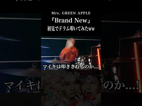 【ミセス最新曲】Brand Newを初見でドラム叩いてみた!! #MrsGREENAPPLE #スパイダーマン #ミセス #shorts