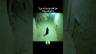 كاميرا مراقبة قديمة سجلت هذا المشهد  لا زلنا نبحث عن تفسير     جن دندنها