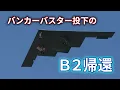 Download Lagu ステルス爆撃機Ｂ２が米ミズーリ州の基地に帰還…イランの核施設に地下貫通型爆弾「バンカーバスター」を投下した７機