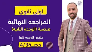 أولي ثانوي المراجعه النهائيه هندسة ملخص الوحده الثانيه بالكامل هندسة اولي ثانوي 