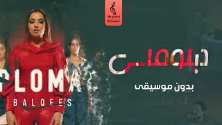 دبلوماسي بدون موسيقى بلقيس اغاني بدون موسيقى زفات رقص 2021 