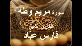 سورة مريم وطه بصوت القارئ فارس عباد 