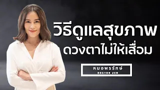 วิตามินและสารแอนตี้ออกซิแดนท์ช่วยป้องกันโรคตาเสื่อมได้อย่างไร