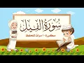 سورة الفيل | مكررة 10 مرات للأطفال | المصحف المعلم | الشيخ مشاري بن راشد العفاسي