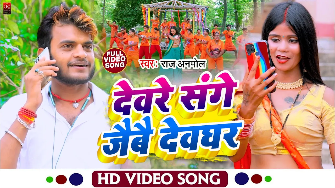 #Video | देवरे संगे जैबै देवघर | #Raj Anmol Ka #Bolbam Video Song 2022 | Devghar Devare Sange Jaibai