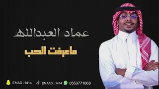 عماد العبدالله   ماعرفت الحب      دندنها