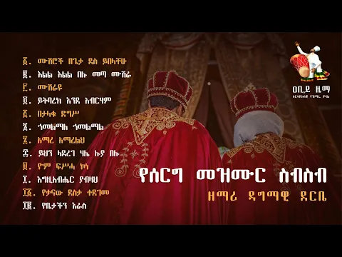 Download MP3 [ የሰርግ መዝሙር ስብስብ ] Yeserg Mezmur | serg mezmur | Orthodox Wedding Mezmur Collection