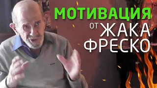 Уйди с гордо поднятым средним пальцем - Жак Фреско