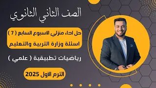 حل أسئلة الاداء المنزلي رياضيات تطبيقية تانية ثانوى الأسبوع السابع 2025 أسئلة الوزارة 