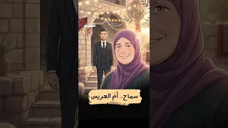 حكاية سماح الخالدي، الأم التي حملت سلاح ابنها حين رأت عائلتها تحت النار. @ShorfatPl