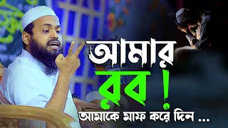 আমার রব ! আমাকে মাফ করে দিন - গুনাহ করতে করতে কলবের মধ্যে মরিচা পড়ে যায় | মুফতি আরিফ বিন হাবিব