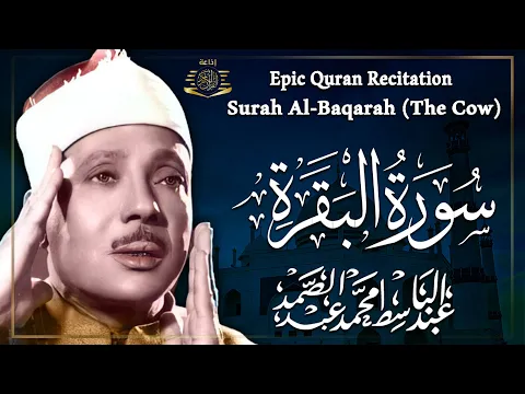 Download MP3 سورة البقرة (كاملة) بصوت الشيخ عبد الباسط عبد الصمد لحفظ وتحصين المنزل وجلب البركة Sourah Baqara