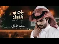 منصور الوايلي - بان الخجل (حصريآ) _ 2022 _ بان الخجل فيها حمر اخدودها _ مثل القمر يالونها