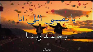 مكاني الصح   تامر عاشور    دندنها
