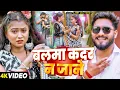Lagu #Video | बलमा कदर न जाने | #Ajit Lal Yadav | Balma Kadar Na Jaane | Bhojpuri #Viral Song 2024