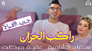 Okba Harkat Souad Chaouia Rakeb Lhoran راكب الحران Clip 2023 
