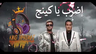 اغنيه عصام صاصا وأحمد شيبه اضرب ي كنيج  ترند      دندنها