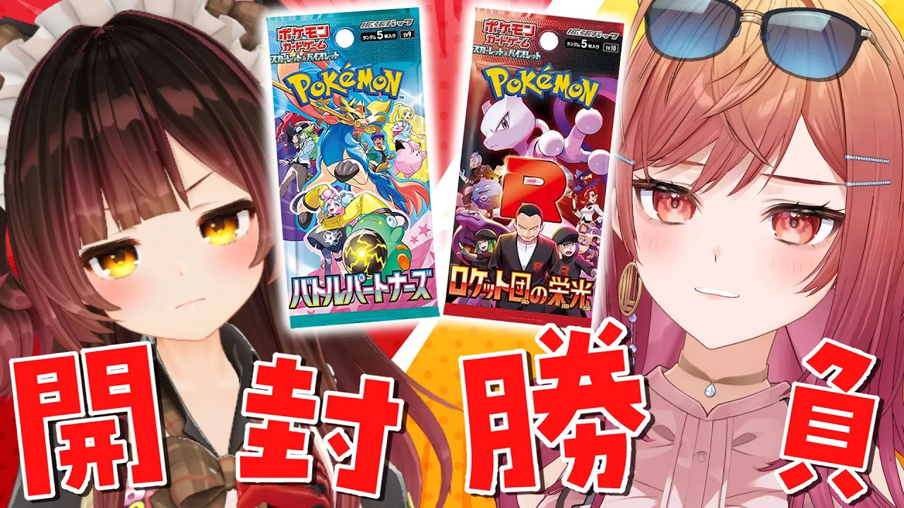【ポケカ開封勝負】ロケット団の栄光＆バトルパートナーズ #ろぼりり限界賞味期限【一条莉々華/hololive DEV_IS ReGLOSS】