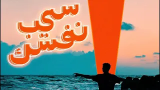                              مارلو   سيب نفسك دندنها
