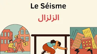 تعبير كتابي بالفرنسية الزلزال Le Séisme السنة 5 ابتدائي 