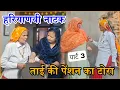 Lagu चटोरी ताई ने दिखाया पैंशन का टोरा | Haryanvi Natak 2025 | Part 2 | #natak #haryanvi #parivarik 