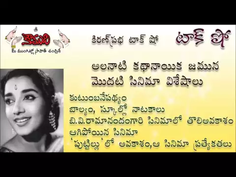 Thumbnail for KiranPrabha Talk Show on first movie of Heroine Jamuna